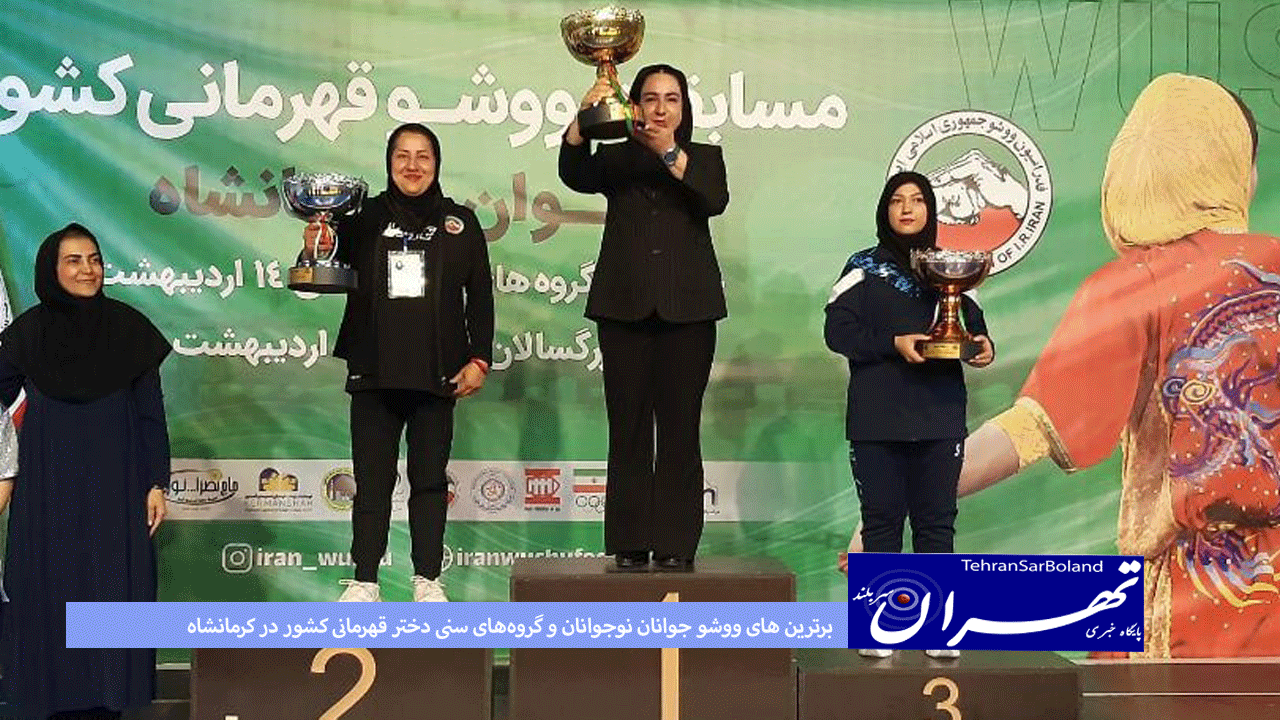 برترین های ووشو جوانان، نوجوانان و گروه‌های سنی دختر قهرمانی کشور در کرمانشاه مشخص شدند