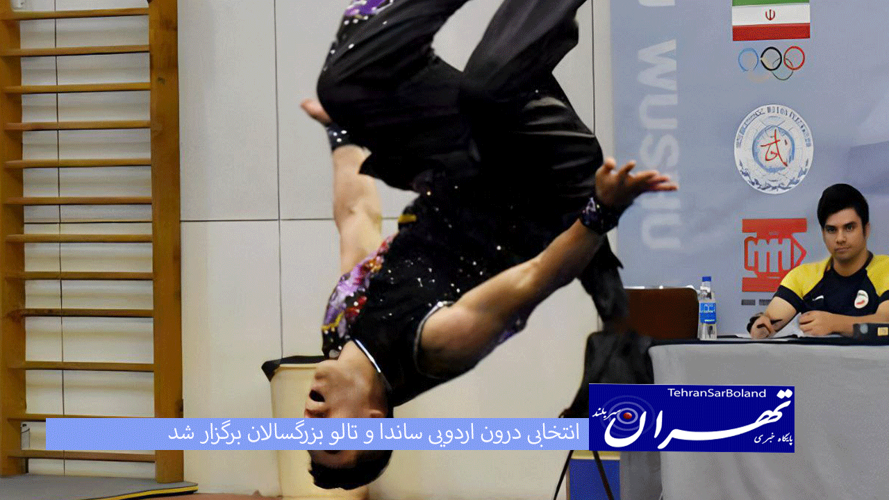 انتخابی درون اردویی ساندا و تالو بزرگسالان برگزار شد