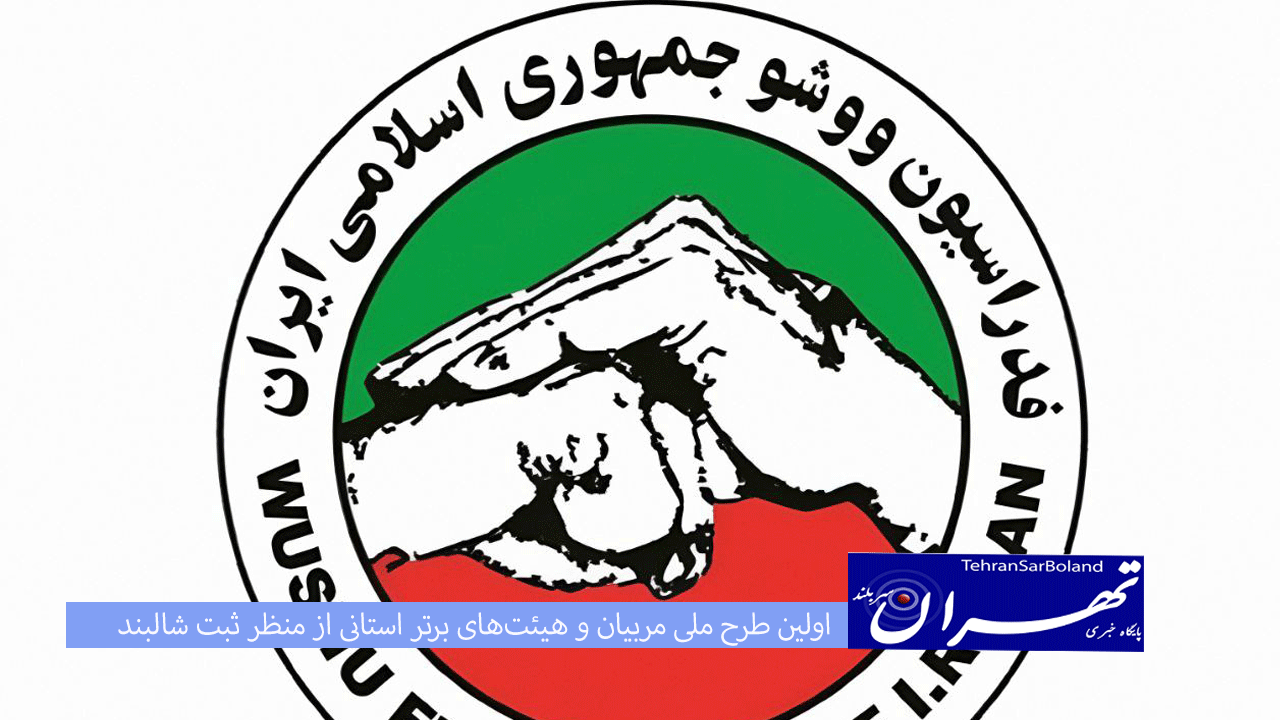 اولین طرح ملی مربیان و هیئت‌های برتر استانی از منظر ثبت شالبند و میزبانی دوره‌های آموزشی