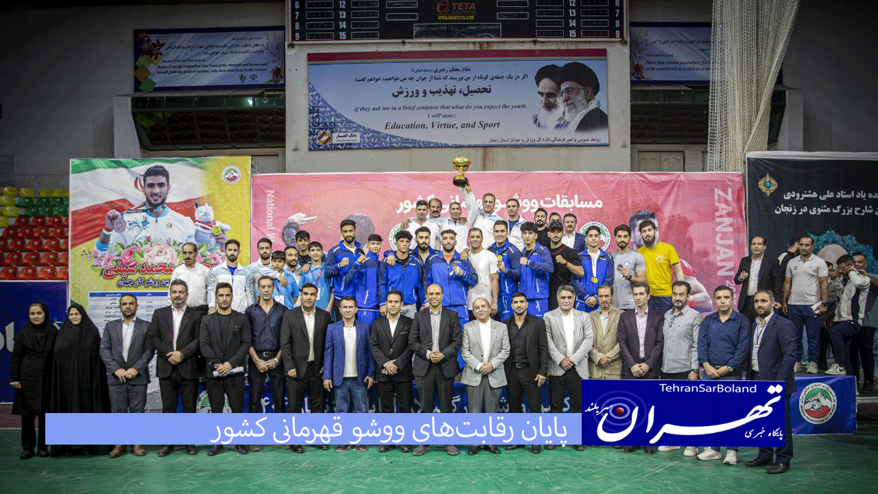 پایان رقابت‌های ووشو قهرمانی کشور/زنجان قهرمان شد