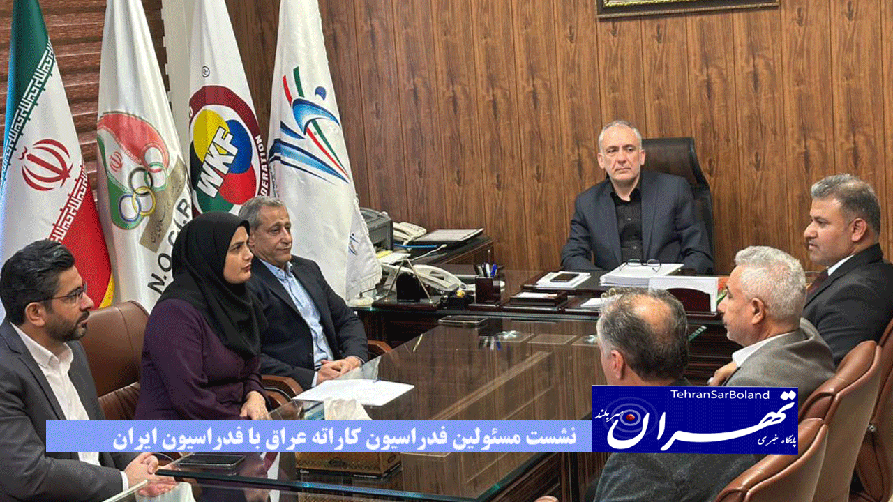 نشست مسئولین فدراسیون کاراته عراق با فدراسیون ایران