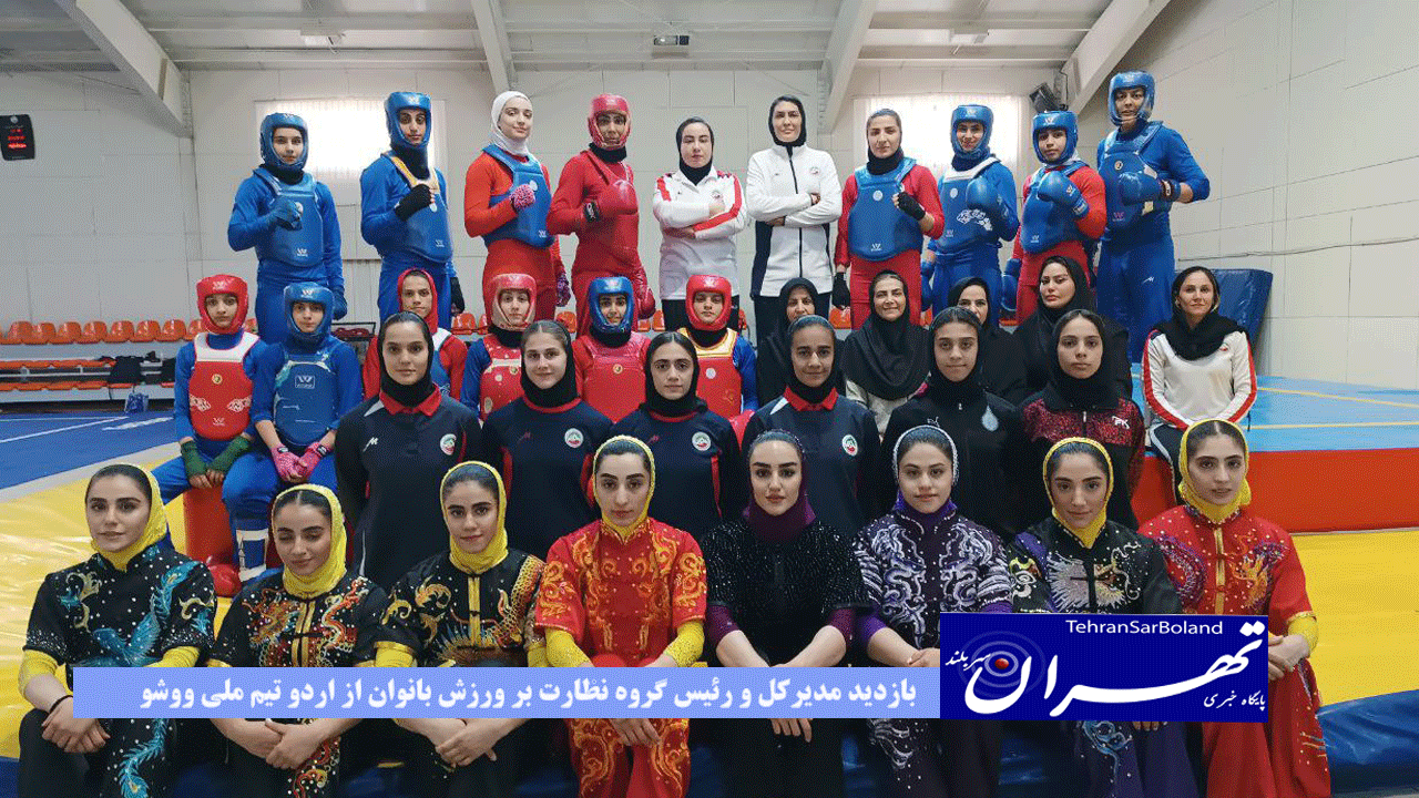 بازدید مدیرکل و رئیس گروه نظارت بر ورزش بانوان از اردو تیم ملی ووشو