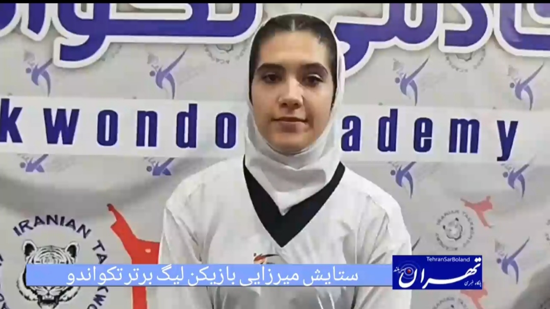 ستایش میرزایی از تکواندو تا مهندسی پزشکی/ در آرزوی مربیگری در تیم ملی
