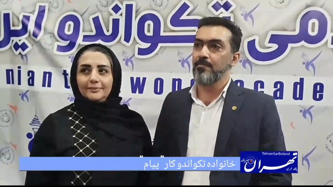 خانواده پیام: تکواندو، عنصر کلیدی نشاط و موفقیت فرزندان در مسیر قهرمانی