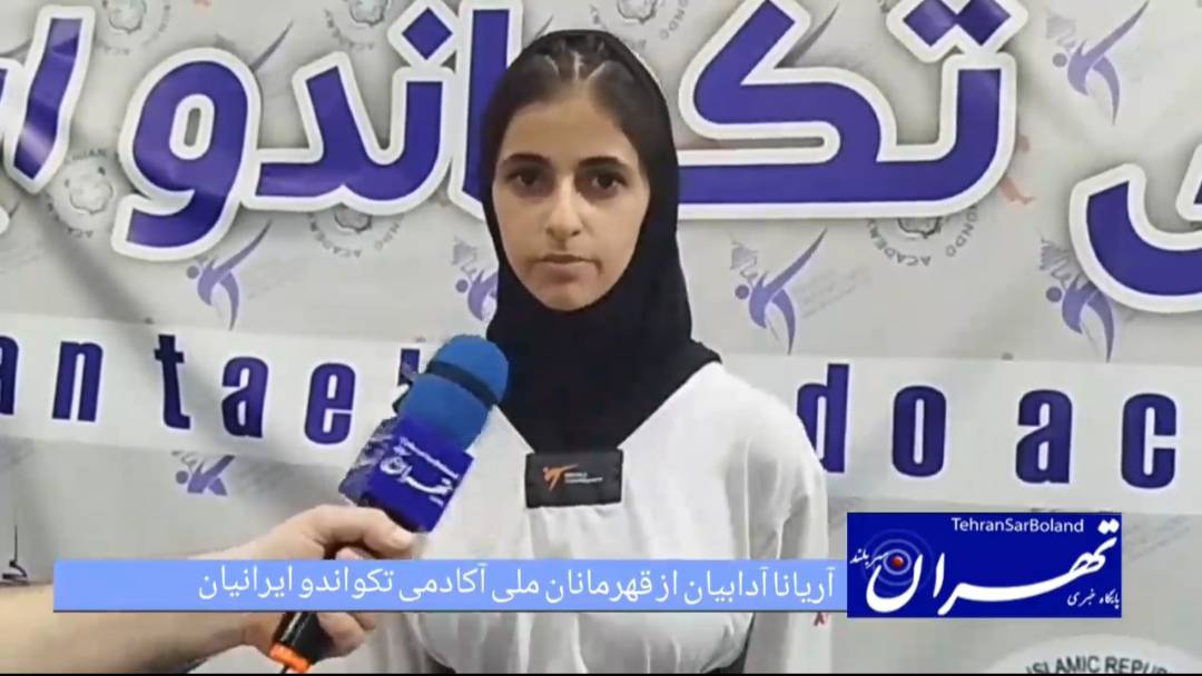 آریانا آدابیان هدف خود را قهرمانی آسیایی قرار داد