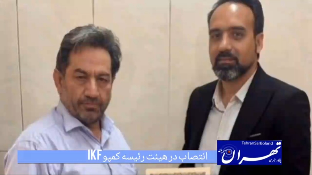 دکتر حضرتی عضو هیئت‌رئیسه کمپو IKF ایران شد