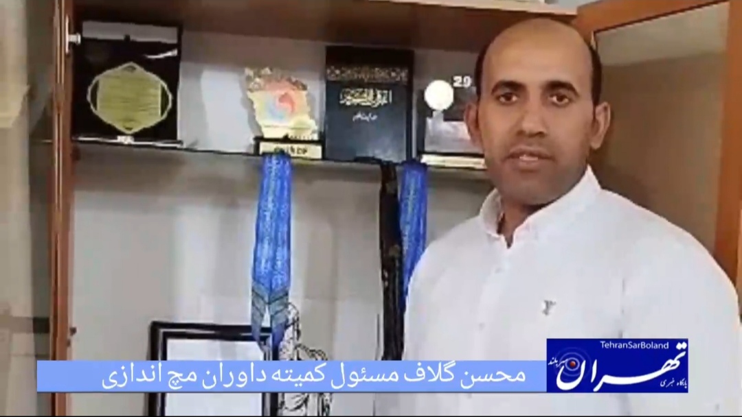 محسن گلاف، قهرمان چندین دوره کشوری و آسیایی و رئیس کمیته داوران مچ‌اندازی ایران، ضمن اعلام حضور در انتخابات مجمع کمیسیون داوران، از اعزام خود و شاگردانش به مسابقات کشوری انتخابی جهانی خبر داد و آرزوی موفقیت برای ورزشکاران کشور داشت.