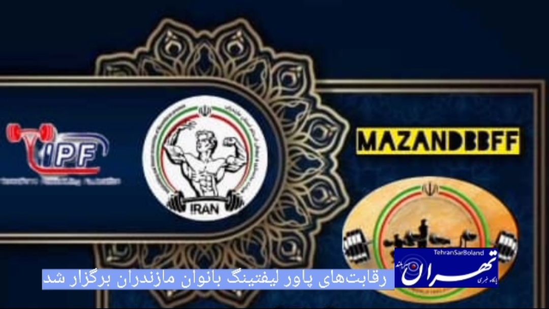 مسابقات پاورلیفتینگ بانوان بدون لوازم و قهرمانی باشگاه‌های مازندران برگزار شد