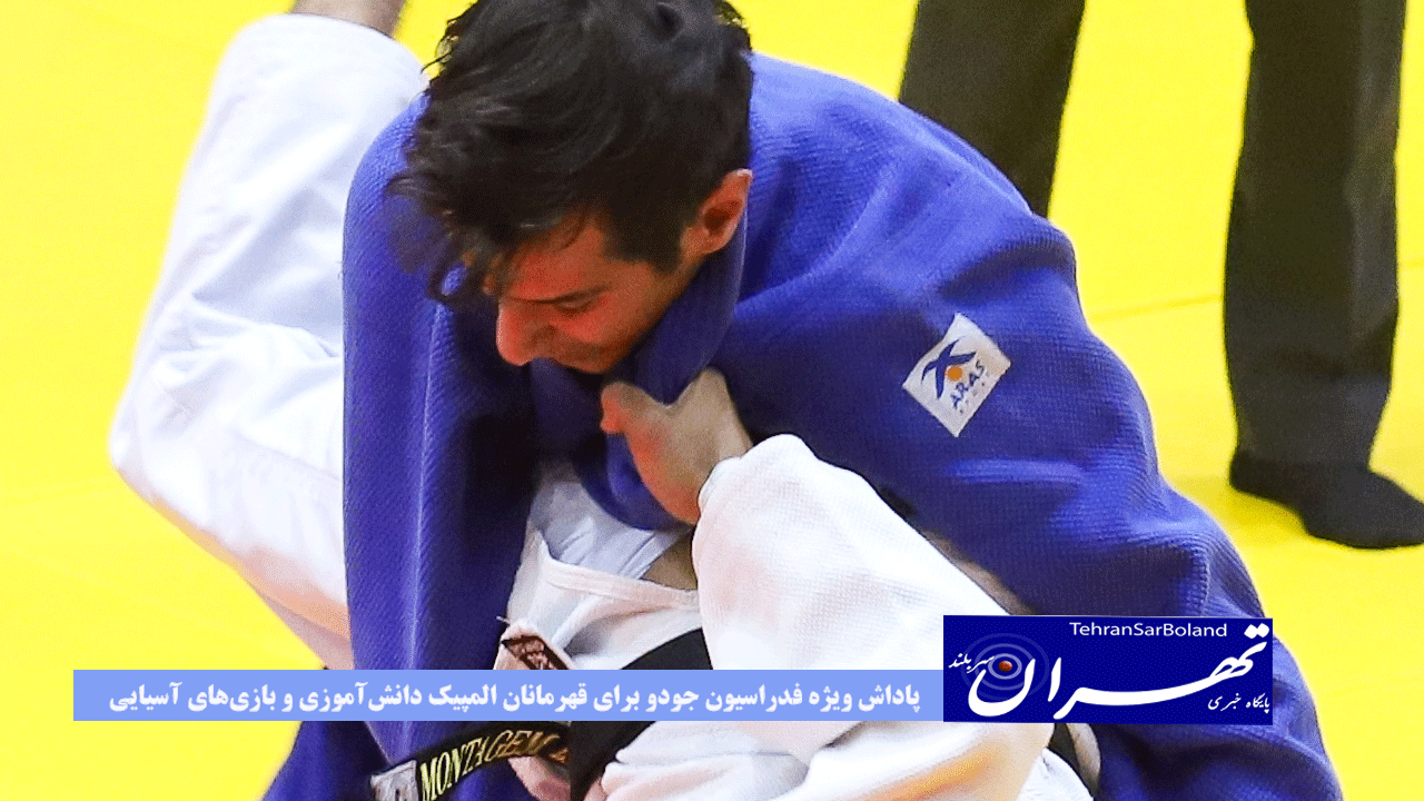 پاداش ویژه فدراسیون جودو برای قهرمانان المپیک دانش‌آموزی و بازی‌های آسیایی