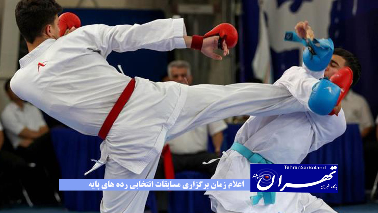 اعلام زمان برگزاری مسابقات انتخابی رده های پایه سازمان تیم های ملی کاراته