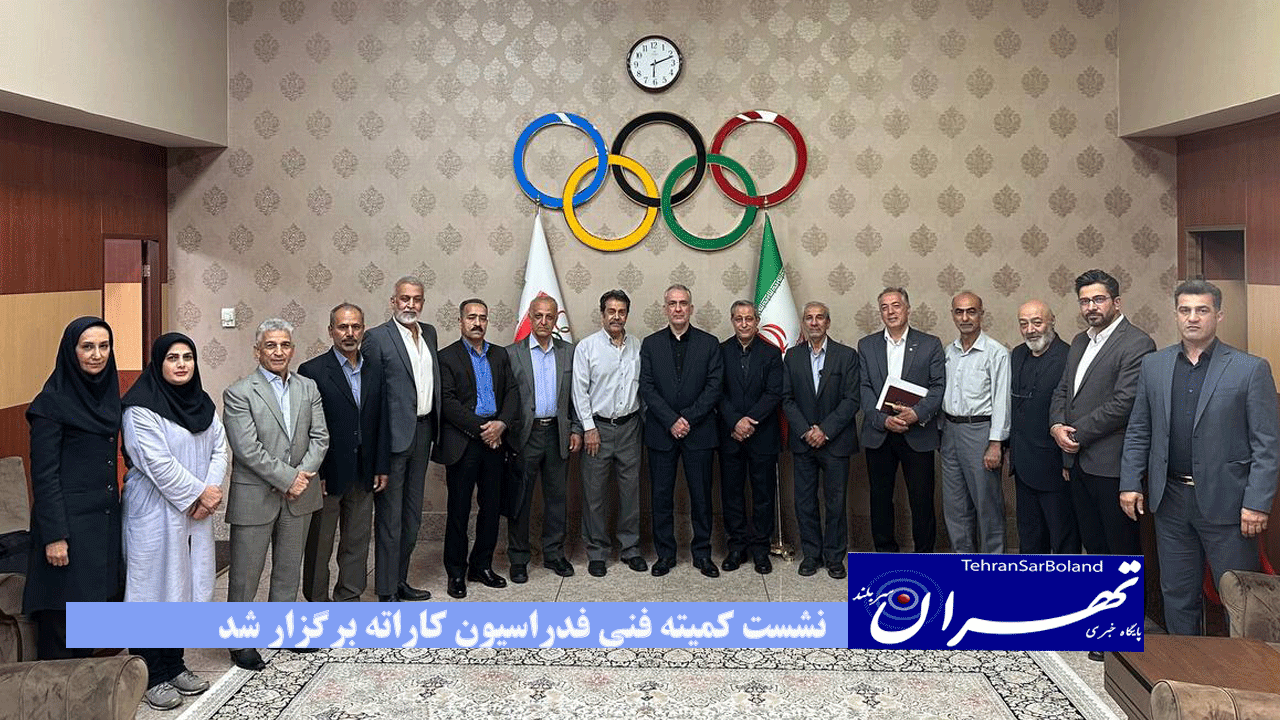 نشست کمیته فنی فدراسیون کاراته برگزار شد