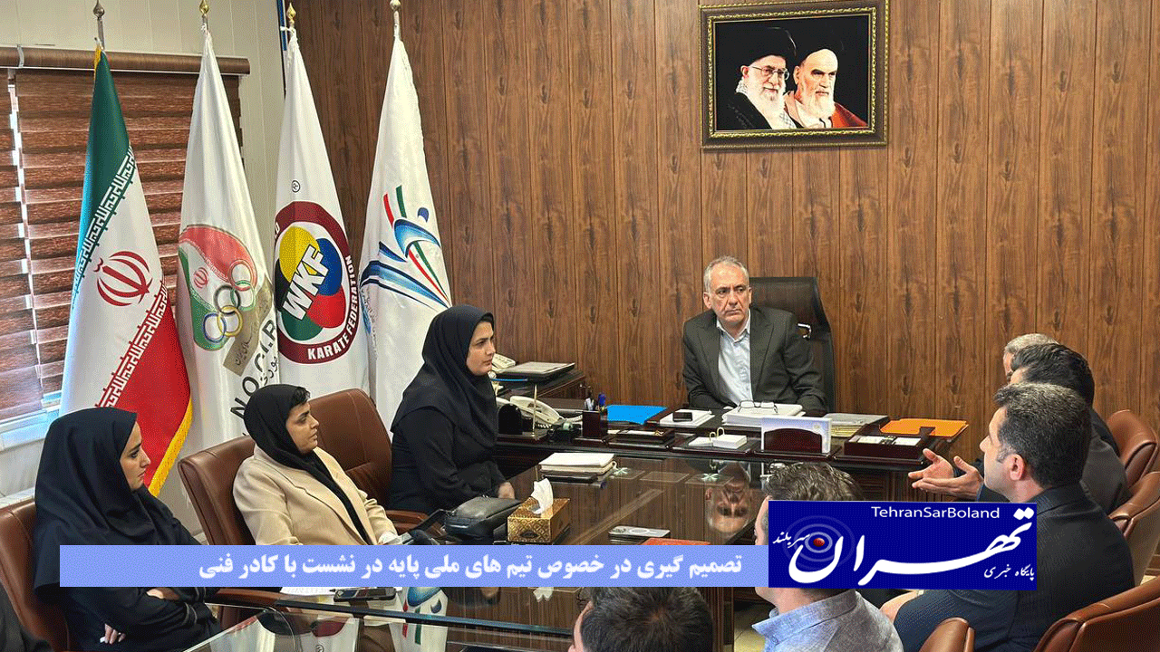 تصمیم گیری در خصوص تیم های ملی پایه در نشست با کادر فنی  