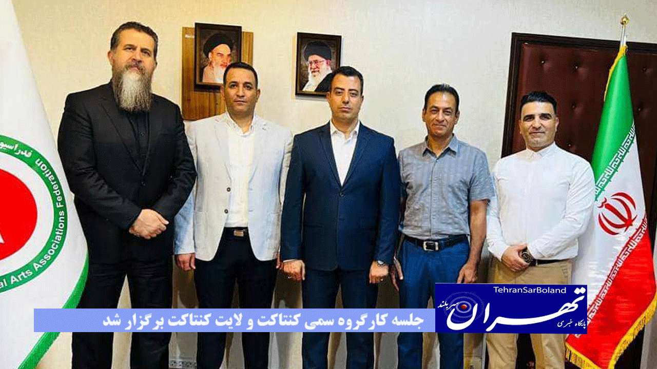 جلسه کارگروه سمی کنتاکت و لایت کنتاکت برگزار شد