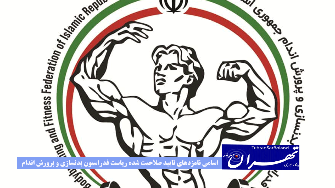 اسامی نامزدهای تایید صلاحیت شده ریاست فدراسیون بدنسازی و پرورش اندام اعلام شد