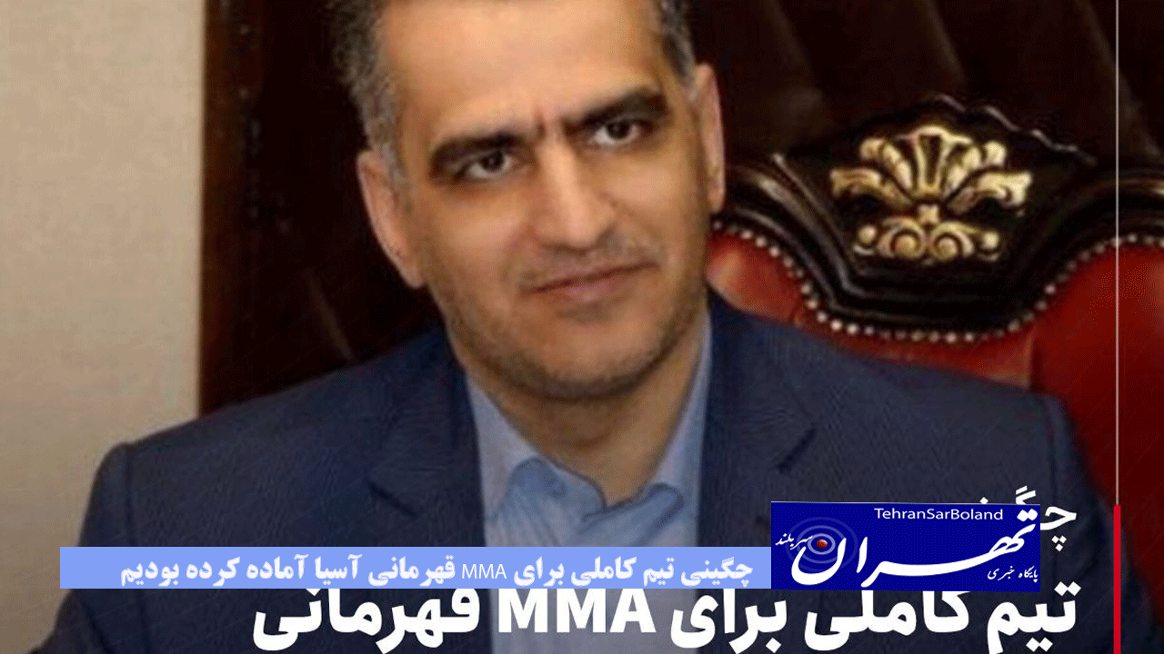 چگینی: تیم کاملی برای MMA قهرمانی آسیا آماده کرده بودیم