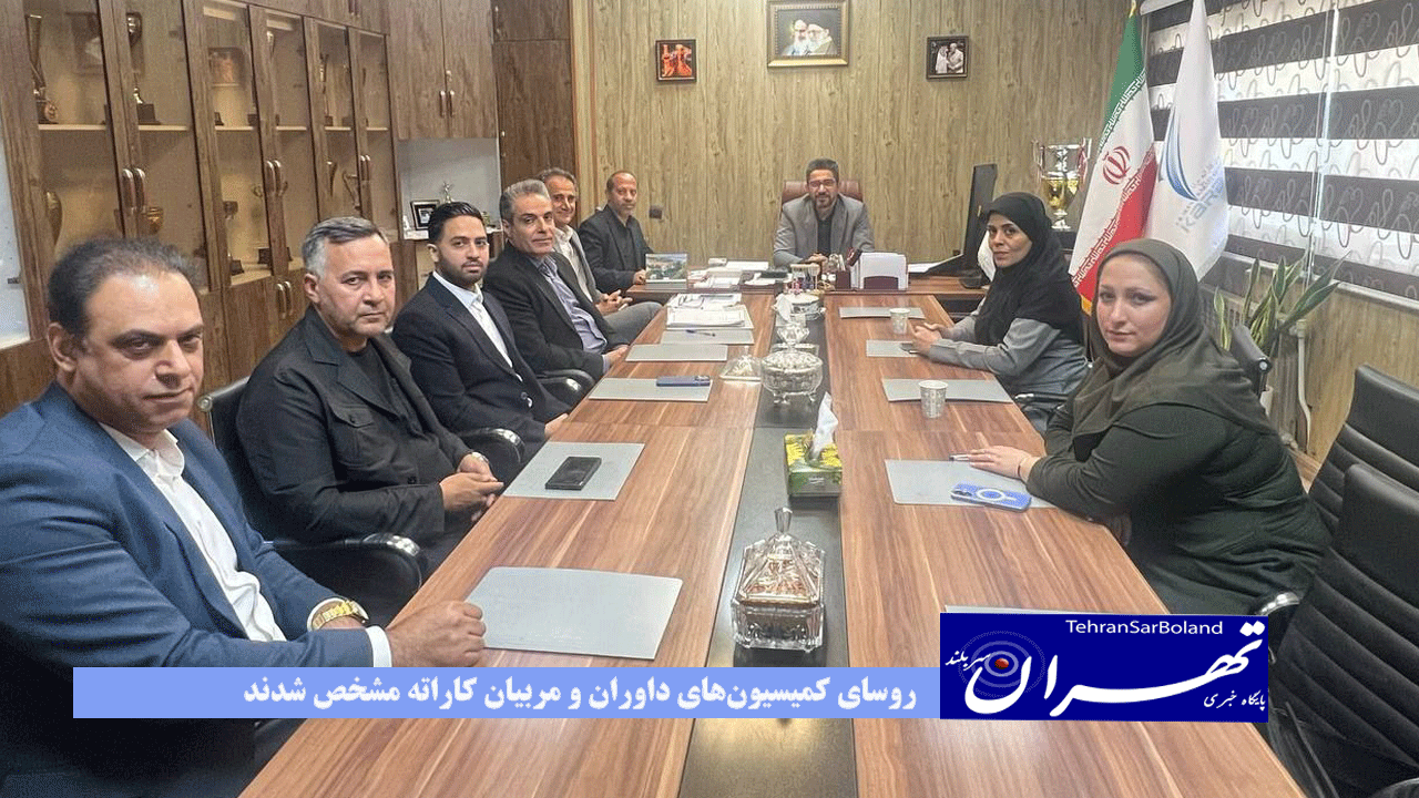روسای کمیسیون‌های داوران و مربیان کاراته مشخص شدند
