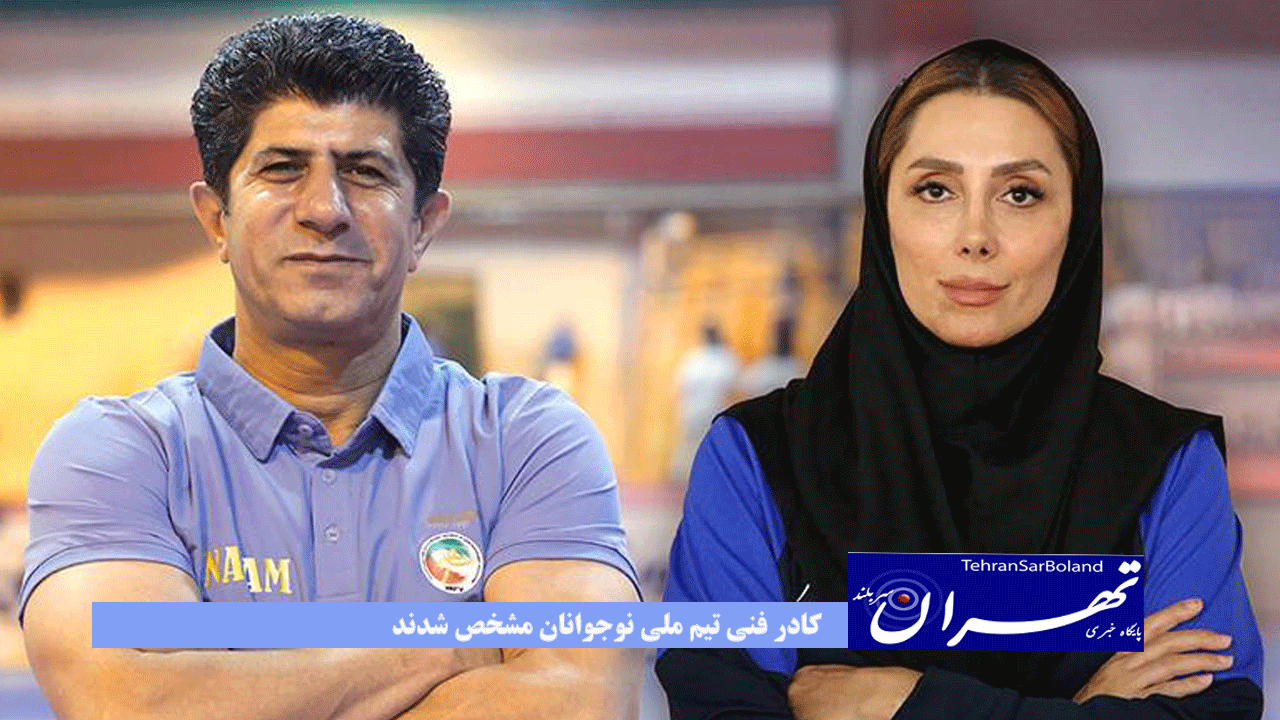 کادر فنی تیم ملی نوجوانان مشخص شدند