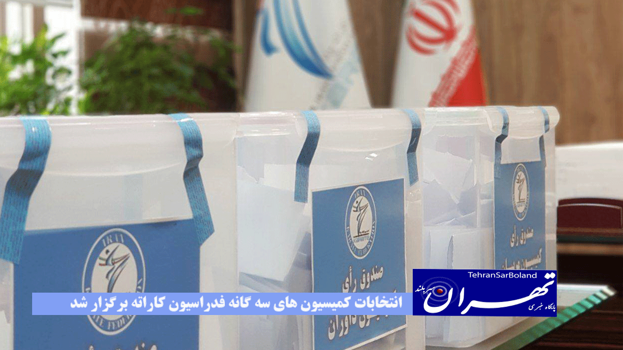 انتخابات کمیسیون های سه گانه فدراسیون کاراته برگزار شد