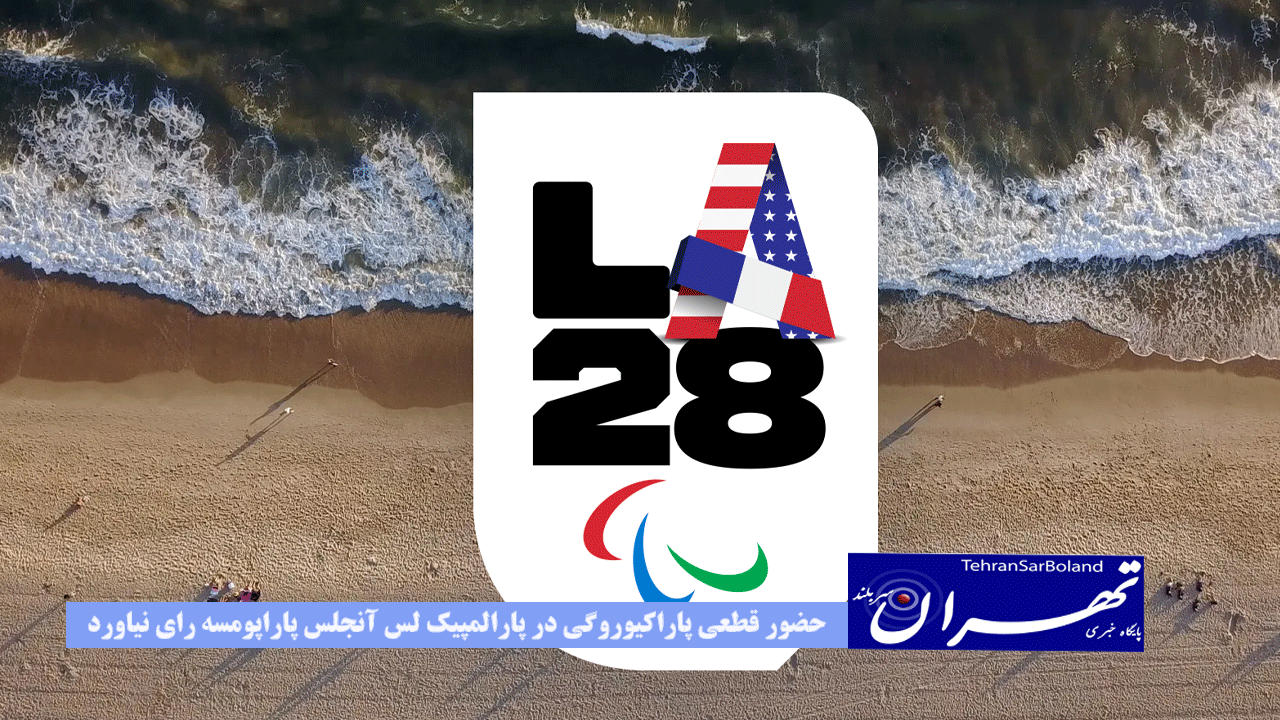 حضور قطعی پاراکیوروگی در پارالمپیک لس آنجلس/ پاراپومسه رای نیاورد