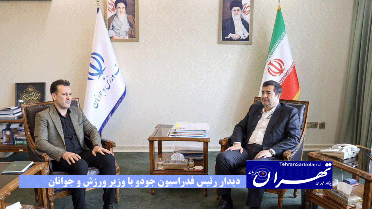 دیدار رئیس فدراسیون جودو با وزیر ورزش و جوانان