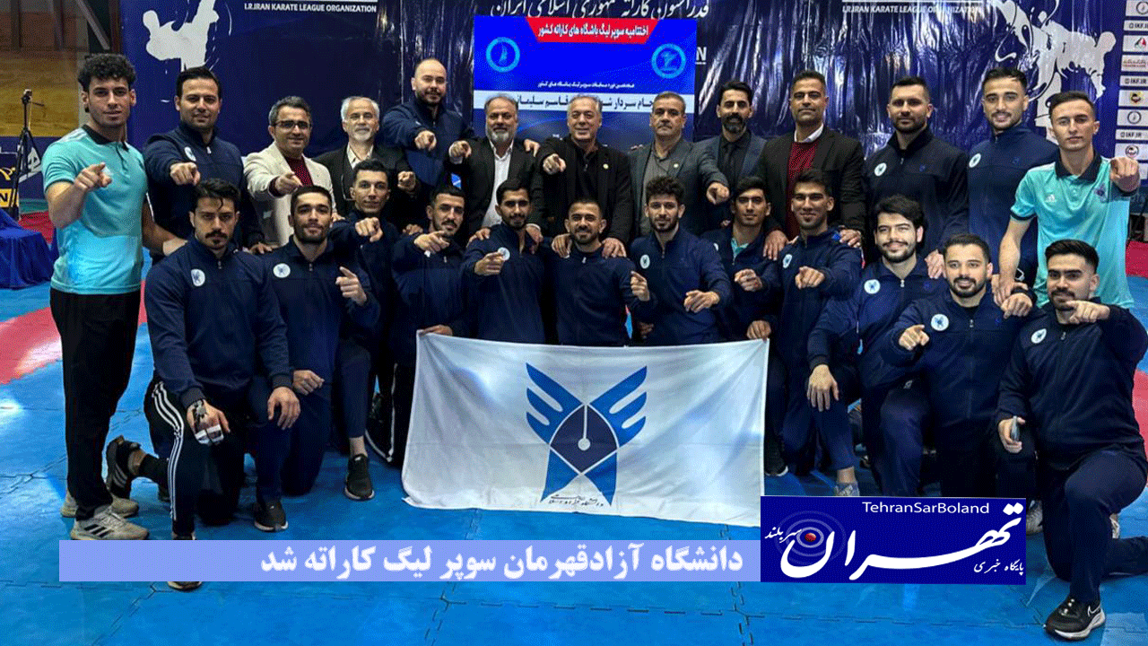 دانشگاه آزاد، قهرمان سوپر لیگ کاراته شد