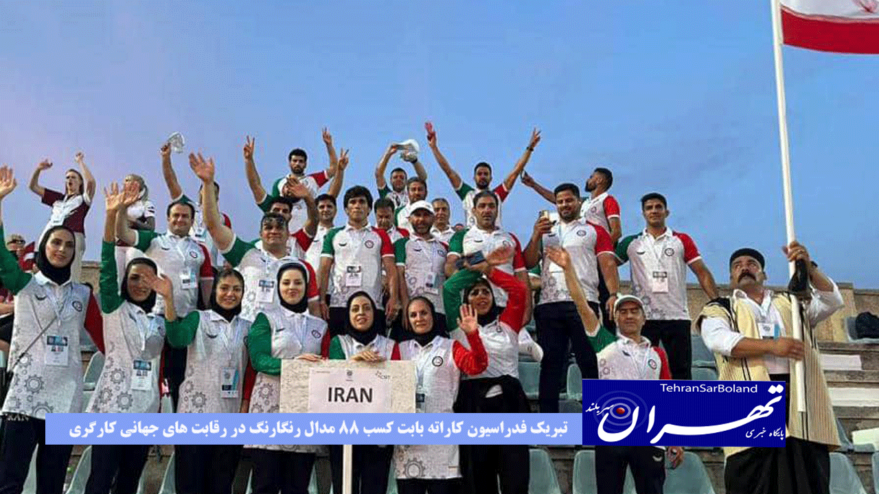تبریک فدراسیون کاراته بابت کسب ۸۸ مدال رنگارنگ در رقابت های جهانی کارگری