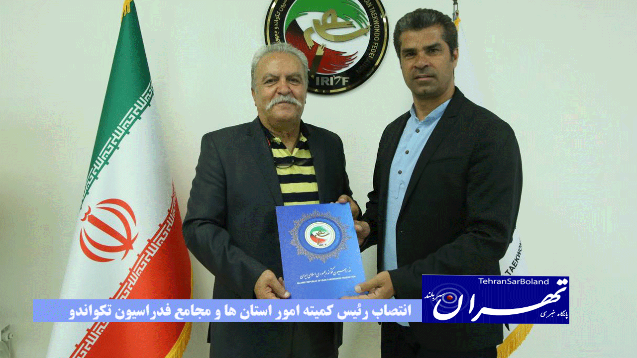 انتصاب رئیس کمیته امور استان ها و مجامع فدراسیون تکواندو