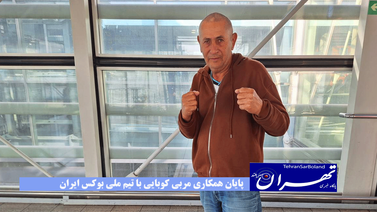 پایان همکاری مربی کوبایی با تیم ملی بوکس ایران