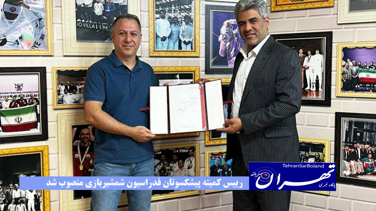 رییس کمیته پیشکسوتان فدراسیون شمشیربازی منصوب شد
