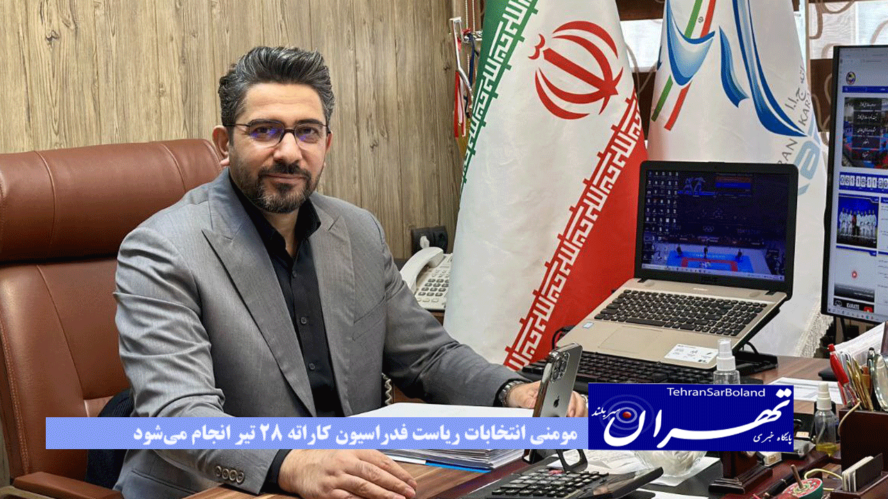 مومنی انتخابات ریاست فدراسیون کاراته ۲۸ تیر انجام می‌شود