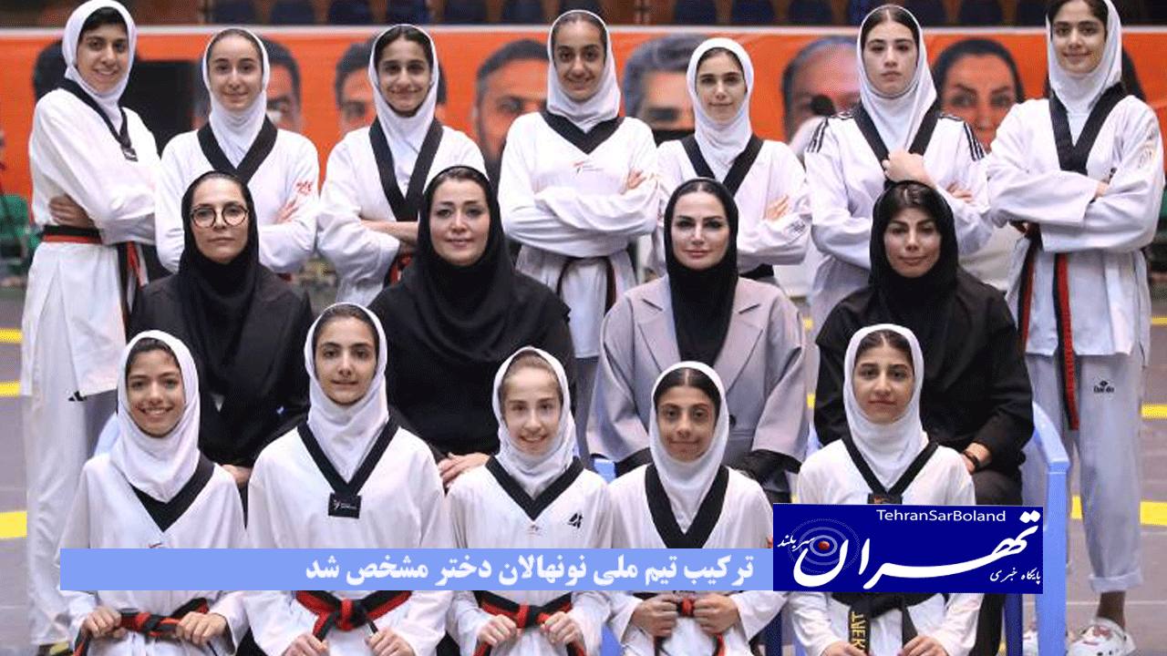 ترکیب تیم ملی نونهالان دختر مشخص شد