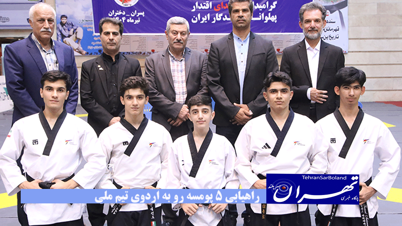 راهیابی ۵ پومسه رو به اردوی تیم ملی
