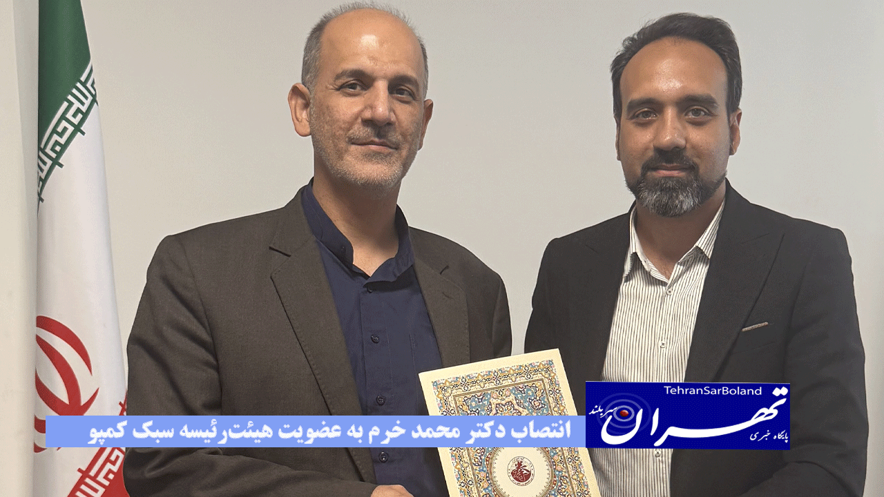 انتصاب دکتر محمد خرم به عضویت هیئت‌رئیسه سبک کمپو IKF ایران