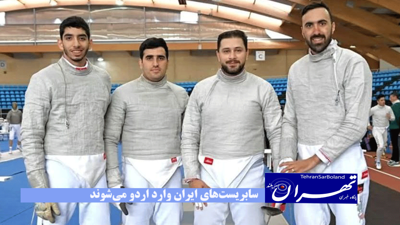 سابریست‌های ایران وارد اردو می‌شوند