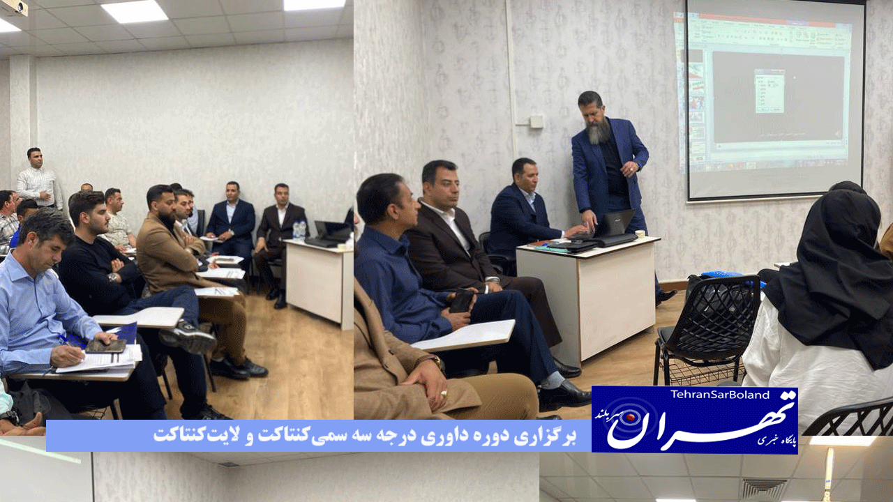 برگزاری دوره داوری درجه سه سمی‌کنتاکت و لایت‌کنتاکت