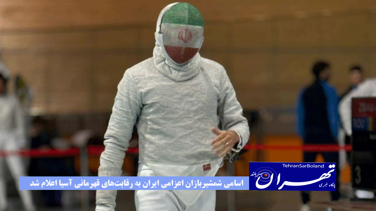 اسامی شمشیربازان اعزامی ایران به رقابت‌های قهرمانی آسیا اعلام شد