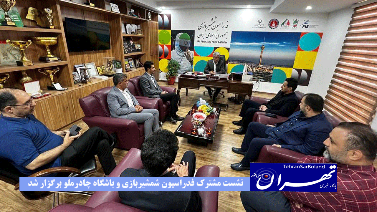 نشست مشترک فدراسیون شمشیربازی و باشگاه چادرملو برگزار شد