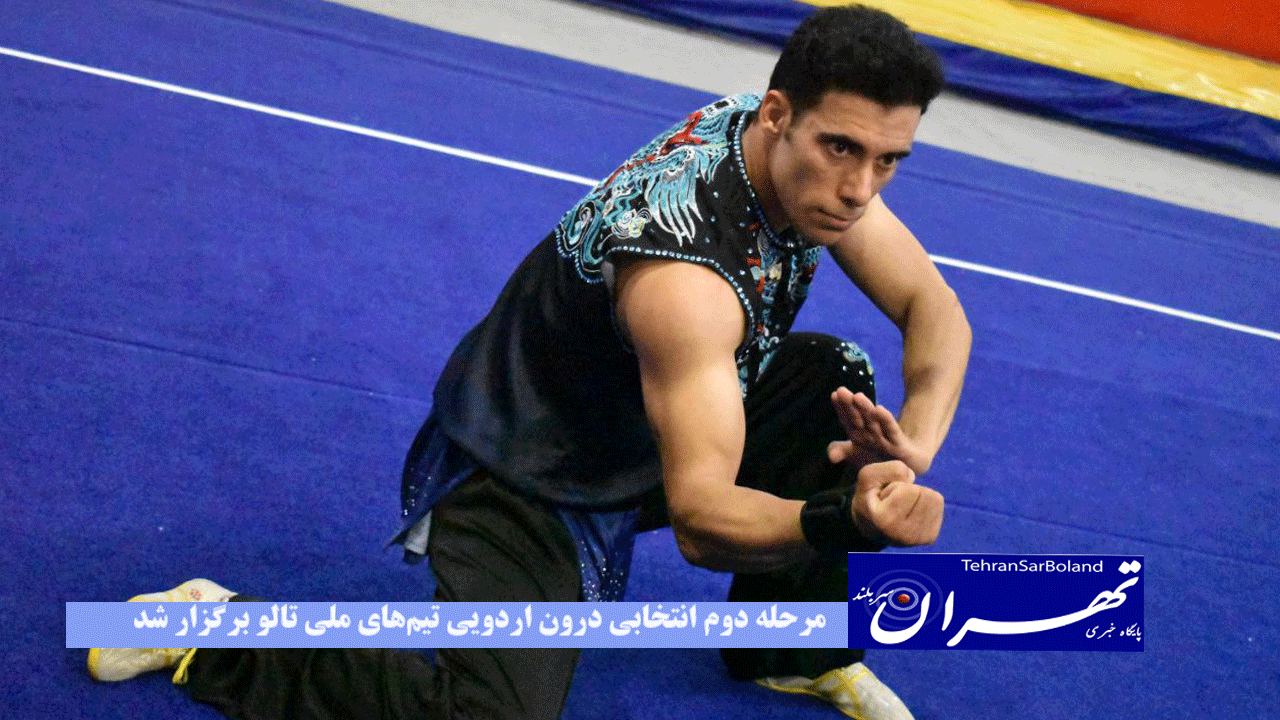 مرحله دوم انتخابی درون اردویی تیم‌های ملی تالو برگزار شد