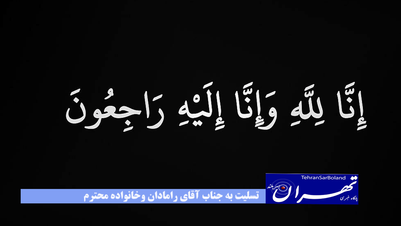 پیام تسلیت فرشید شیرکوند سردبیر پایگاه خبری تهران سربلند به معاون محترم روابط عمومی کمیته ملی المپیک