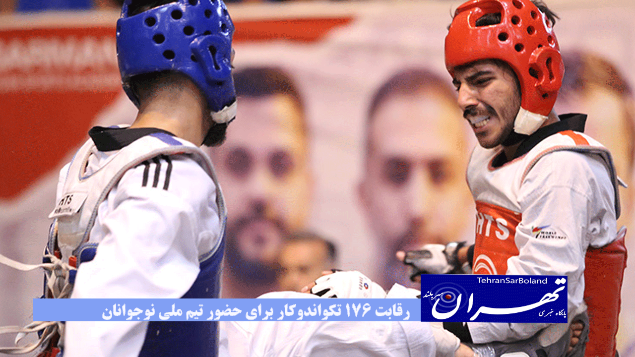 رقابت 176 تکواندوکار برای حضور تیم ملی نوجوانان