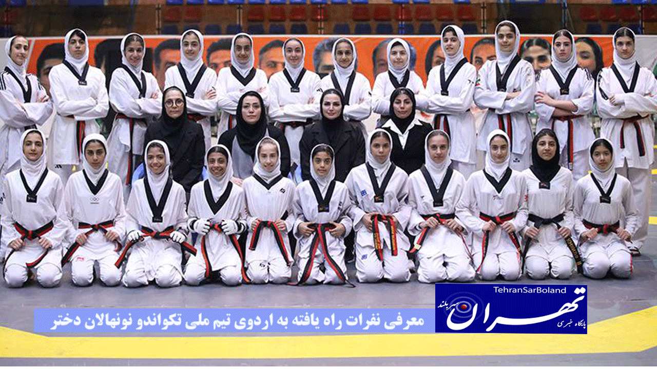 معرفی نفرات راه یافته به اردوی تیم ملی تکواندو نونهالان دختر