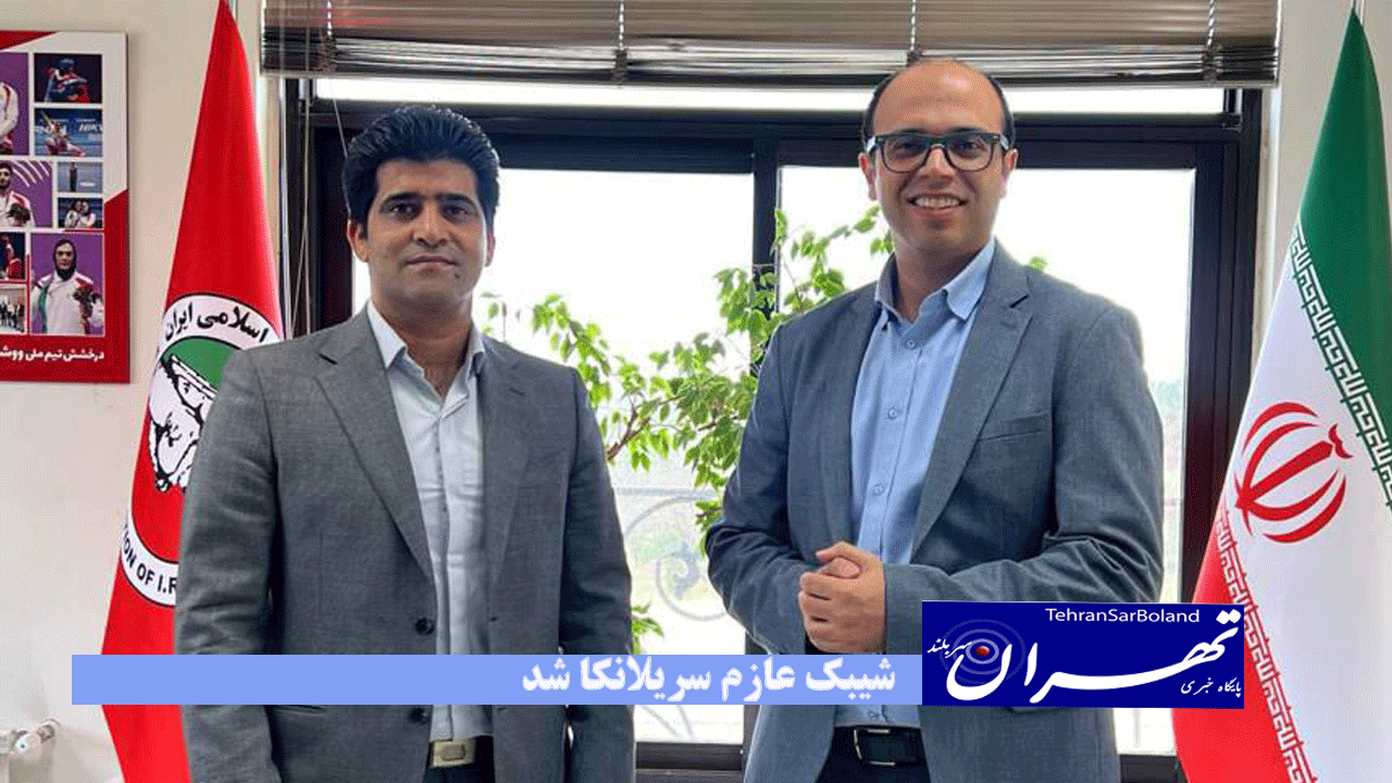 در راستای دیپلماسی بین‌المللی ووشو: شیبک عازم سریلانکا شد