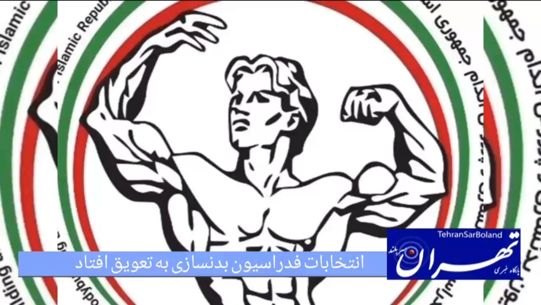 انتخابات فدراسیون بدنسازی و پرورش اندام به تعویق افتاد