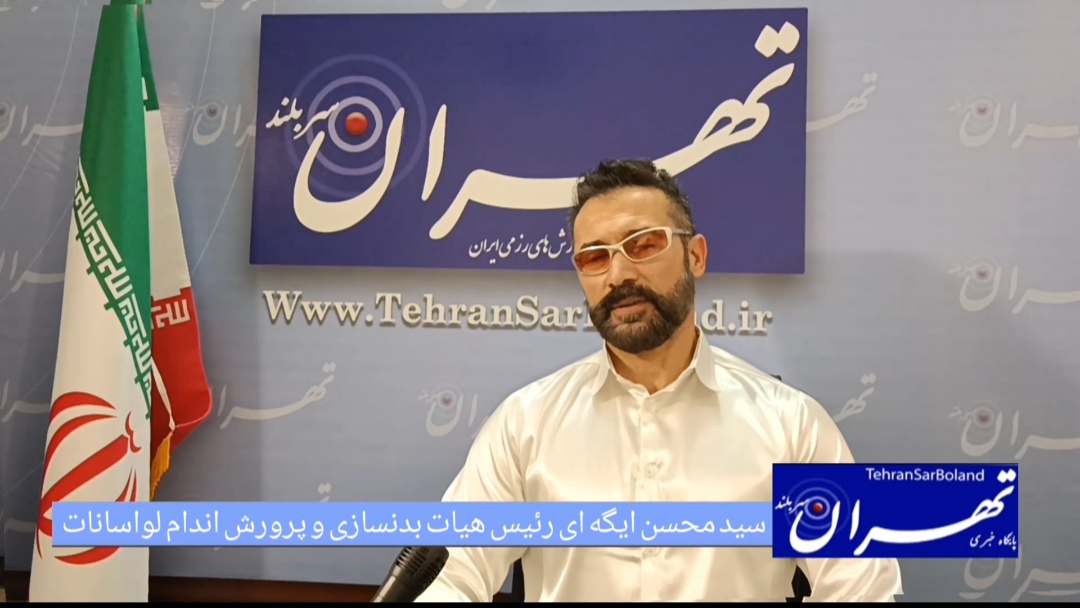 سید محسن ایگه ای از ضرورت سلامت، تخصص و پایان بلاتکلیفی مدیریتی سخن گفت