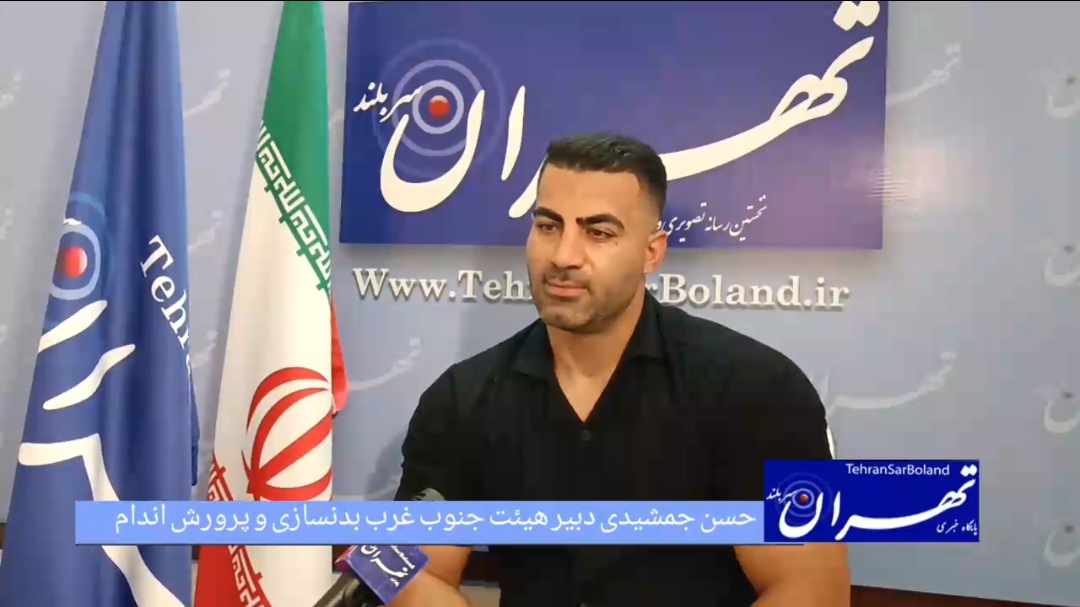 حسن جمشیدی: بدنسازی ایران نیازمند مدیری لایق و جوان/ توجه بیشتر به قهرمانان و رفع مشکلات اقتصادی