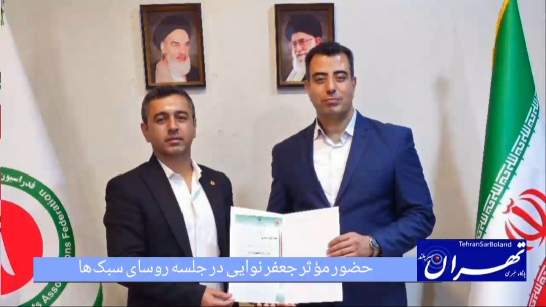 حضور مؤثر جعفر نوایی در نشست روسای سبک‌های رزمی؛ بیان دغدغه‌ها و ارائه راهکارهای جدید