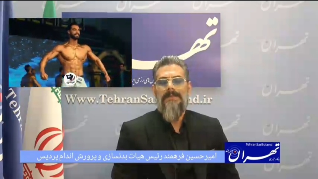 امیرحسین فرح مند: پردیس الگوی میزبانی نوین مسابقات بدنسازی شد / جنگ اخیر، خوشحالی خانواده بدنسازی را ناتمام گذاشت