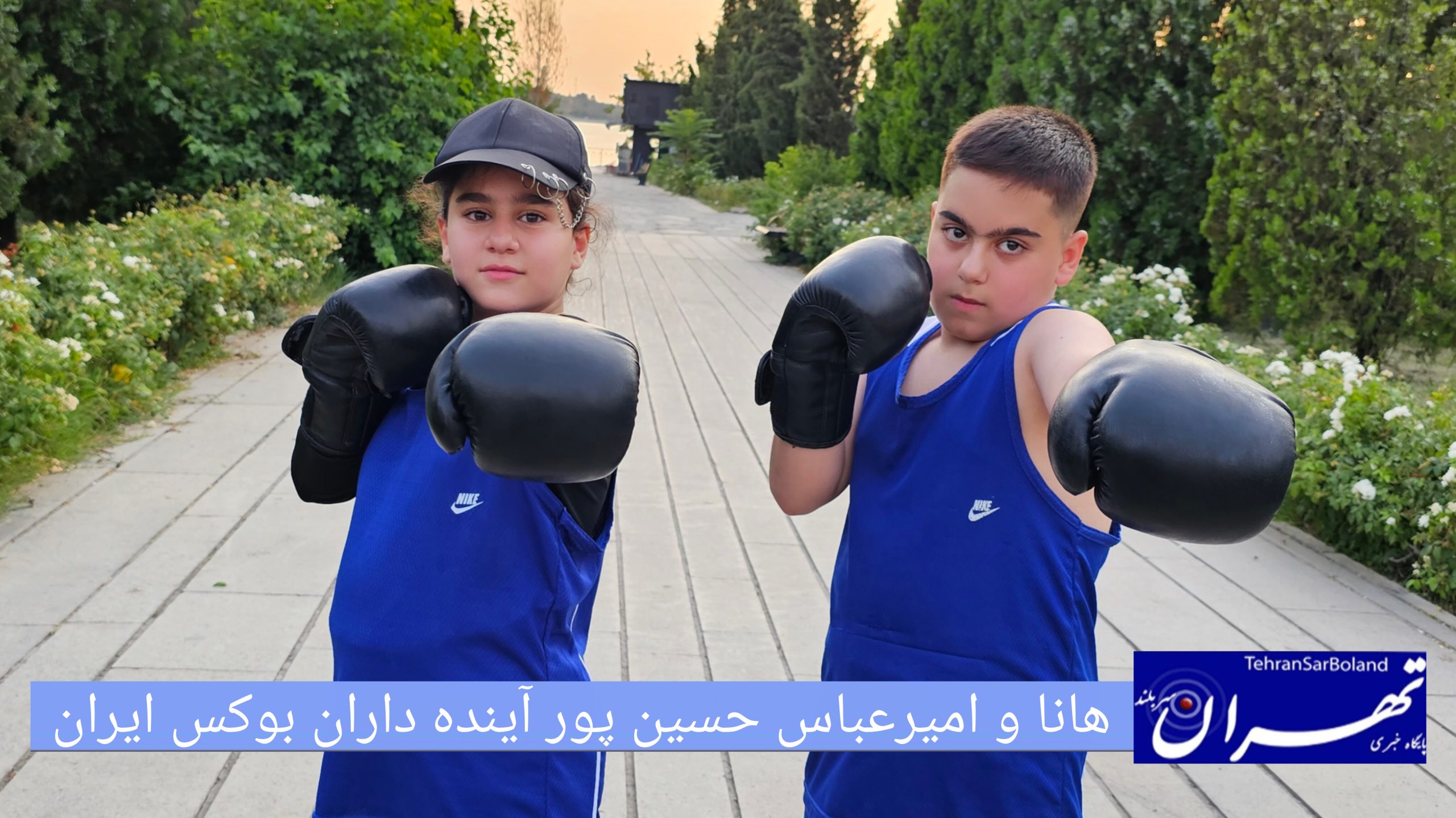 هانا و امیرعباس حسین پور با شهیار روشن در بوکس متبلور شدند