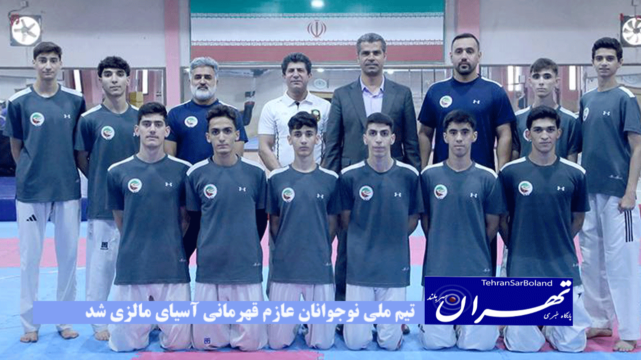 تیم ملی نوجوانان عازم قهرمانی آسیای مالزی شد