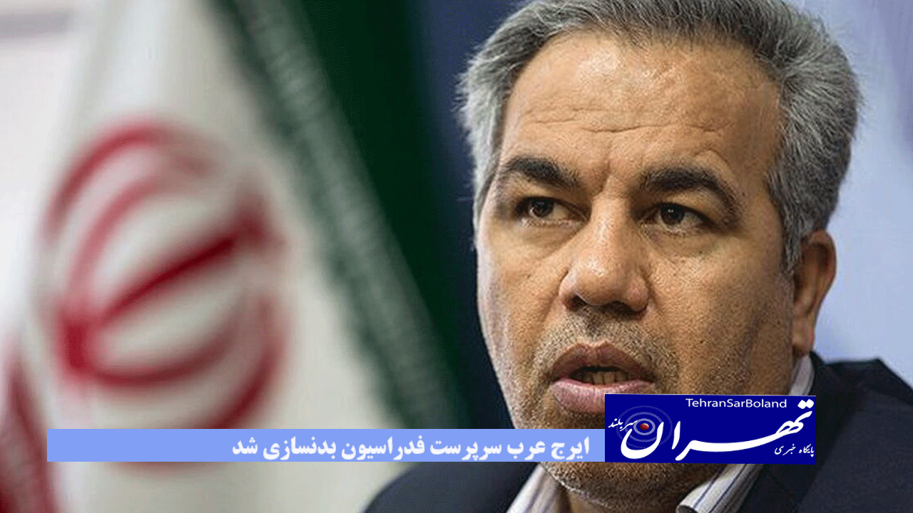 ایرج عرب سرپرست فدراسیون بدنسازی شد